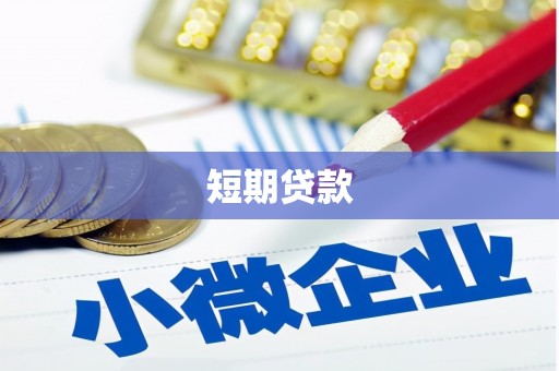 太谷短期贷款