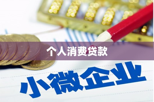 太谷个人消费贷款
