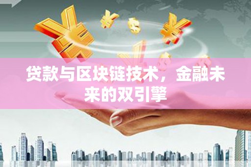 太谷贷款与区块链技术，金融未来的双引擎