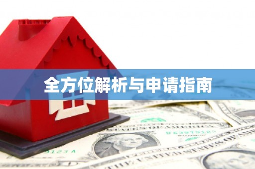 太谷全方位解析与申请指南