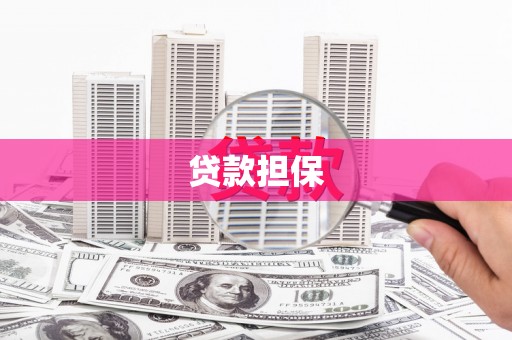 太谷贷款担保