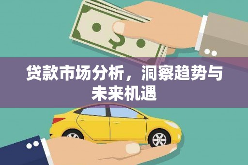 太谷贷款市场分析，洞察趋势与未来机遇