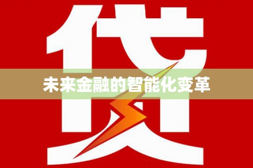 太谷未来金融的智能化变革
