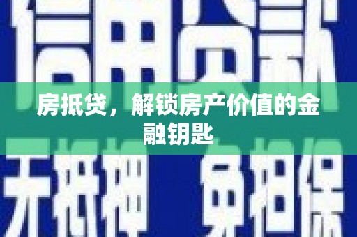 太谷房抵贷，解锁房产价值的金融钥匙