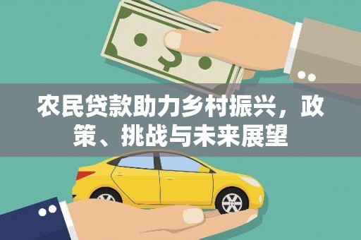 太谷农民贷款助力乡村振兴，政策、挑战与未来展望