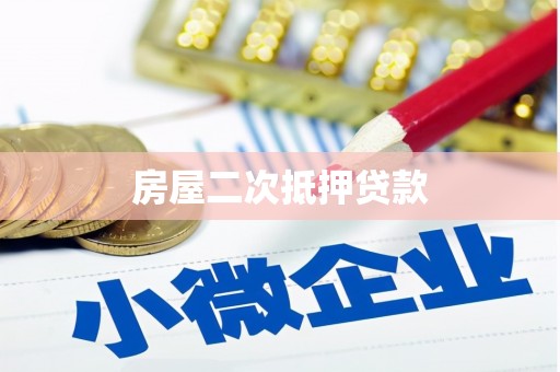 太谷房屋二次抵押贷款