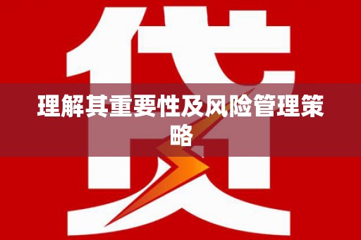 太谷理解其重要性及风险管理策略