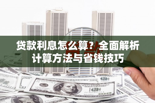 太谷贷款利息怎么算？全面解析计算方法与省钱技巧