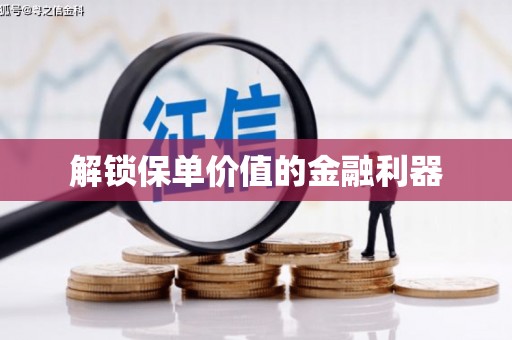 太谷解锁保单价值的金融利器