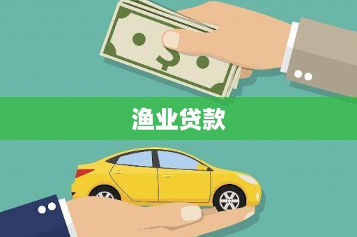 太谷渔业贷款