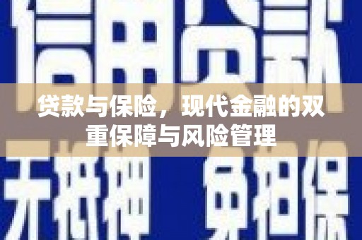 太谷贷款与保险，现代金融的双重保障与风险管理