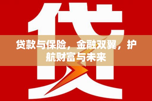 太谷贷款与保险，金融双翼，护航财富与未来