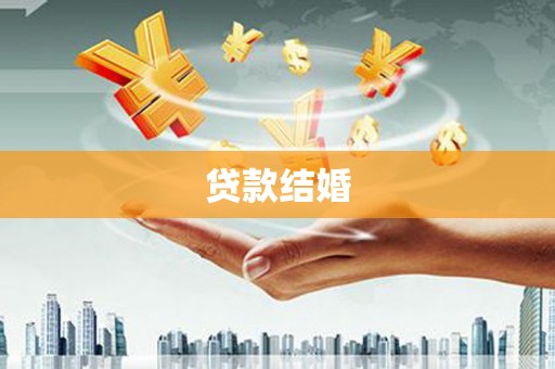 太谷贷款结婚