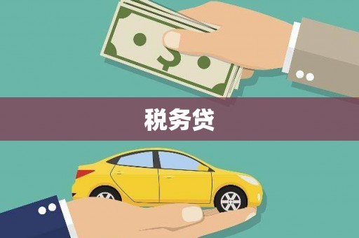 太谷税务贷