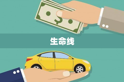 太谷生命线