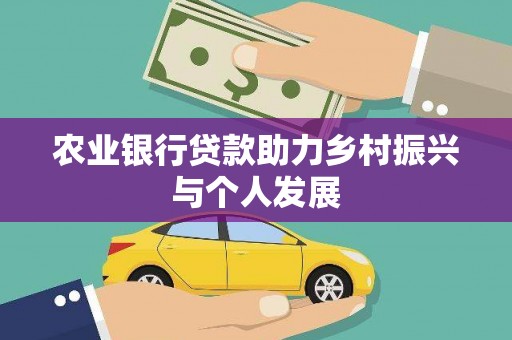 太谷农业银行贷款助力乡村振兴与个人发展