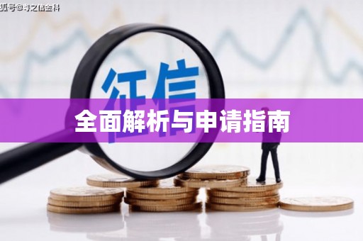 太谷全面解析与申请指南