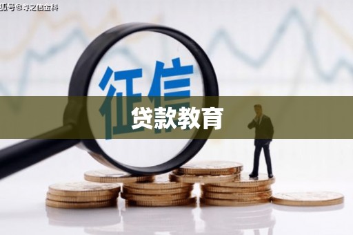 太谷贷款教育