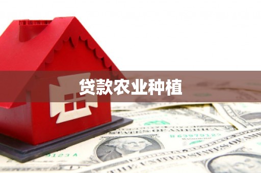 太谷贷款农业种植