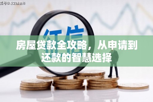 太谷房屋贷款全攻略，从申请到还款的智慧选择