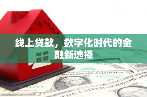 太谷线上贷款，数字化时代的金融新选择