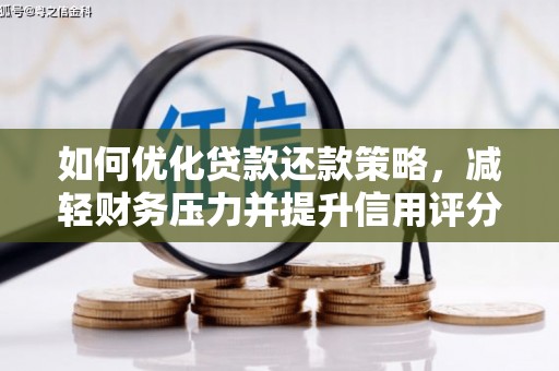 太谷如何优化贷款还款策略，减轻财务压力并提升信用评分