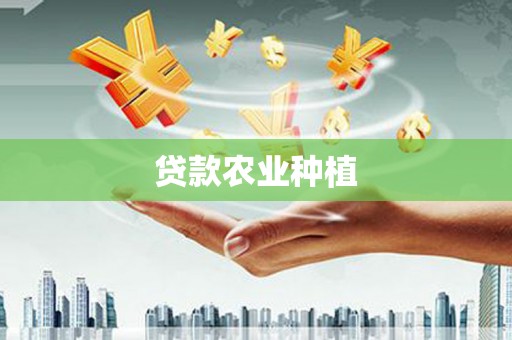 太谷贷款农业种植