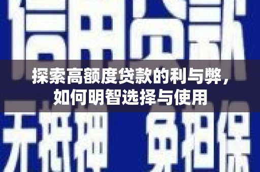 太谷探索高额度贷款的利与弊，如何明智选择与使用