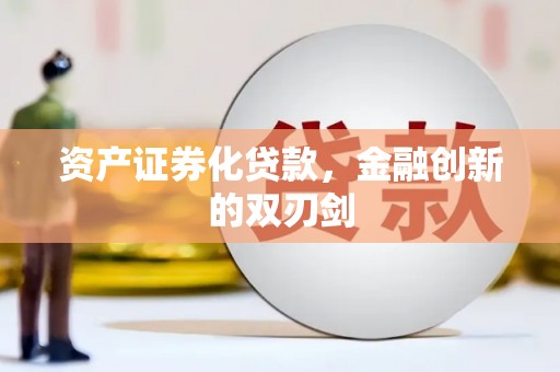 太谷资产证券化贷款，金融创新的双刃剑