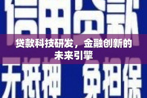 太谷贷款科技研发，金融创新的未来引擎