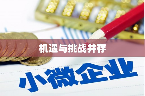 太谷机遇与挑战并存