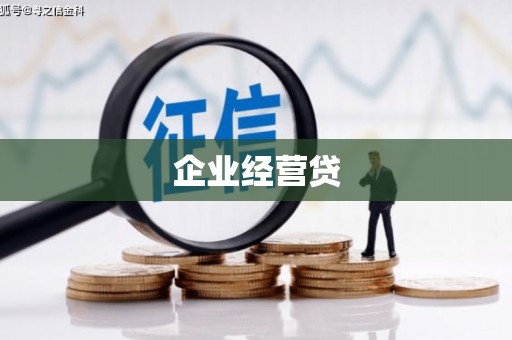 太谷企业经营贷