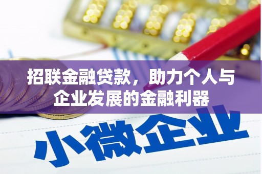 太谷招联金融贷款，助力个人与企业发展的金融利器