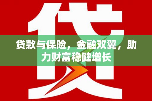 太谷贷款与保险，金融双翼，助力财富稳健增长