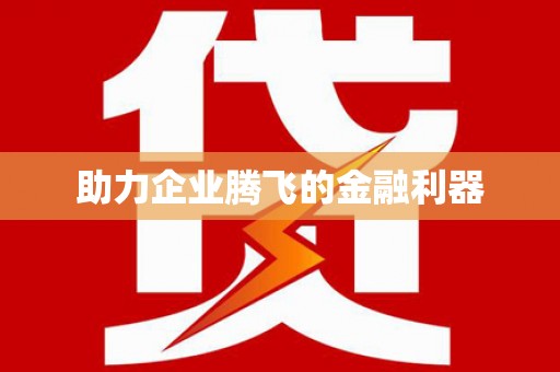 太谷助力企业腾飞的金融利器