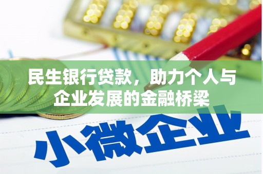 太谷民生银行贷款，助力个人与企业发展的金融桥梁