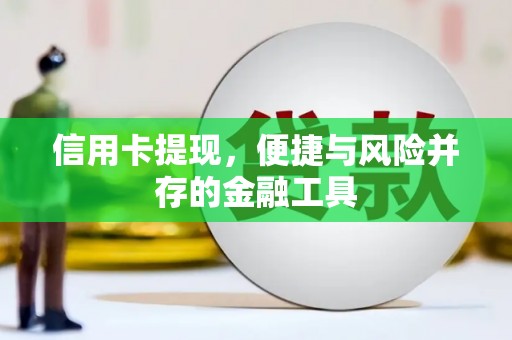 太谷信用卡提现，便捷与风险并存的金融工具