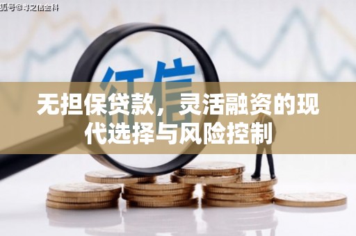 太谷无担保贷款，灵活融资的现代选择与风险控制