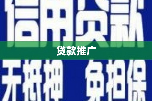 太谷贷款推广