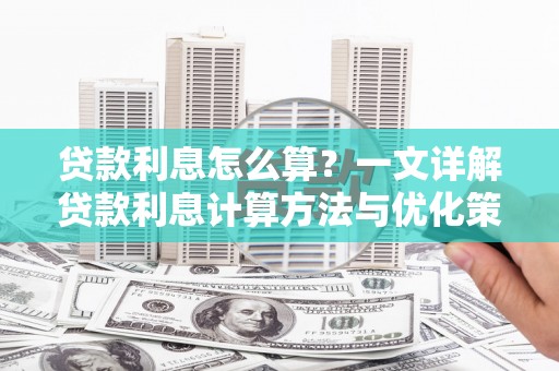 太谷贷款利息怎么算？一文详解贷款利息计算方法与优化策略