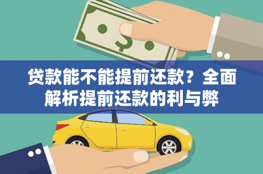 太谷贷款能不能提前还款？全面解析提前还款的利与弊