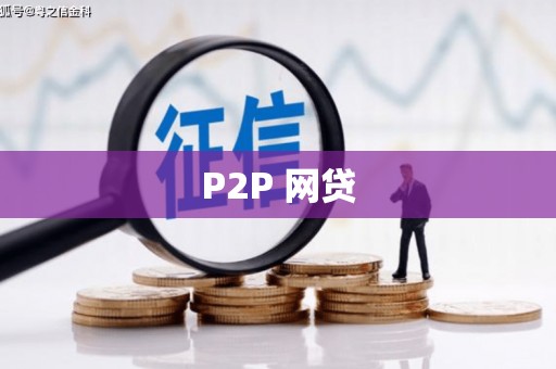 太谷P2P 网贷