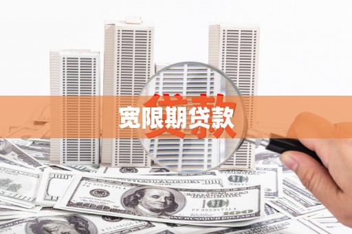 太谷宽限期贷款