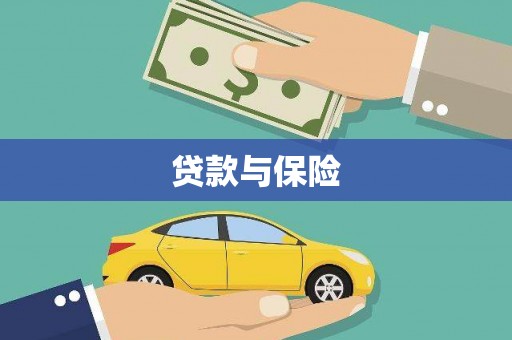 太谷贷款与保险