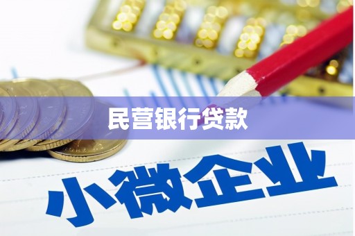 太谷民营银行贷款