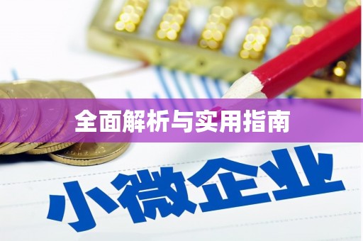 太谷全面解析与实用指南