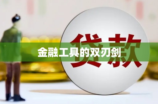 太谷金融工具的双刃剑