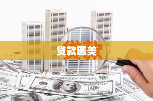 太谷贷款医美