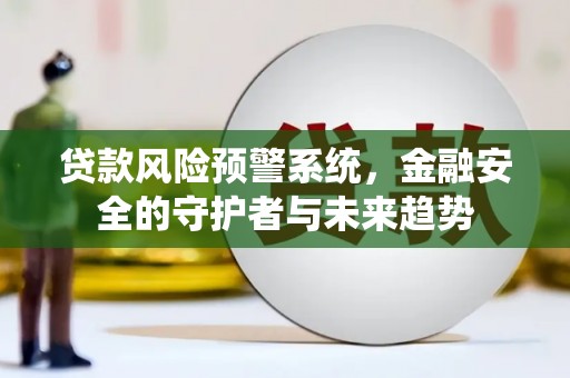 太谷贷款风险预警系统，金融安全的守护者与未来趋势
