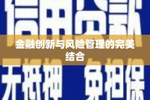 太谷金融创新与风险管理的完美结合